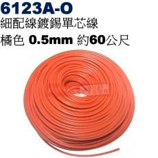 6123A-O 細配線鍍錫單芯線 橘色 0.5mm 約60公尺