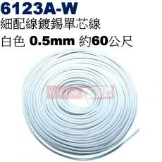 6123A-W 細配線鍍錫單芯線 白色 0.5mm 約60公尺