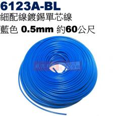 6123A-BL 細配線鍍錫單芯線 藍色 0.5mm 約60公尺