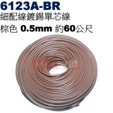6123A-BR 細配線鍍錫單芯線 棕色 0.5mm 約60公尺