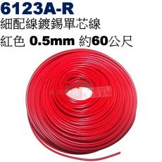 6123A-R 細配線鍍錫單芯線 紅色 0.5mm 約60公尺
