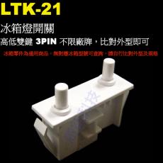 LTK-21 冰箱燈開關 高低雙鍵 3PIN 不限廠牌，比對外型即可