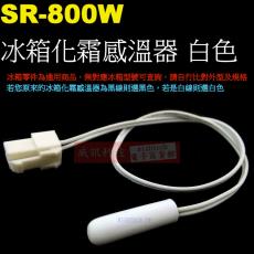 SR-800W 冰箱化霜感溫器 白色