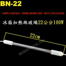 BN-22 冰箱加熱絲玻璃管 22公分 100W