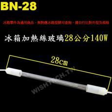 BN-28 冰箱加熱絲玻璃管 28公分 140W