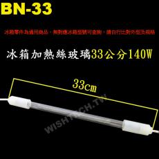 BN-33 冰箱加熱絲玻璃管 33公分 140W