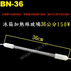 BN-36 冰箱加熱絲玻璃管 36公分 150W