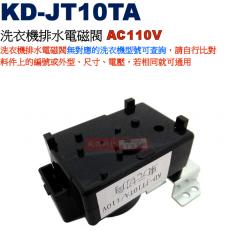 KD-JT10TA 洗衣機排水電磁閥 AC110V