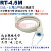 RT-4.5M 洗衣機進水管 鏈條固定型 長度︰4.5公尺