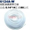 6124A-W 細配線 白色 鍍錫0.14*14芯 長約60公尺