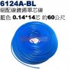 6124A-BL 細配線 藍色 鍍錫0.14*14芯 長約60公尺