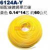 6124A-Y 細配線 黃色 鍍錫0.1...
