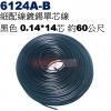 6124A-B 細配線 黑色 鍍錫0.14*14芯 長約60公尺