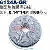6124A-GR 細配線 灰色 鍍錫0.14*14芯 長約60公尺
