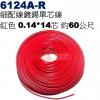 6124A-R 細配線 紅色 鍍錫0.1...