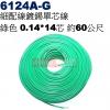 6124A-G 細配線 綠色 鍍錫0.14*14芯 長約60公尺