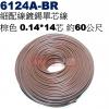 6124A-BR 細配線 棕色 鍍錫0.14*14芯 長約60公尺