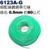 6123A-G 細配線鍍錫單芯線 綠色 0.5mm 約60公尺