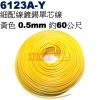 6123A-Y 細配線鍍錫單芯線 黃色 0.5mm 約60公尺