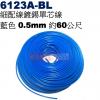 6123A-BL 細配線鍍錫單芯線 藍色 0.5mm 約60公尺