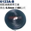 6123A-B 細配線鍍錫單芯線 黑色 0.5mm 約60公尺