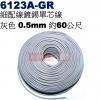 6123A-GR 細配線鍍錫單芯線 灰色 0.5mm 約60公尺