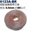 6123A-BR 細配線鍍錫單芯線 棕色 0.5mm 約60公尺