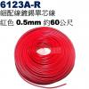6123A-R 細配線鍍錫單芯線 紅色 0.5mm 約60公尺