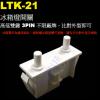 LTK-21 冰箱燈開關 高低雙鍵 3P...