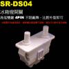 SR-DS04 冰箱燈開關 高低雙鍵 4...