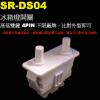 SR-DS04 冰箱燈開關 高低雙鍵 4PIN 不限廠牌，比對外型即可