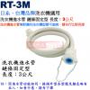 RT-3M 洗衣機進水管 鏈條固定型 長度︰3公尺
