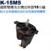 K-15M5 國際雙槽洗衣機定時器15分鐘