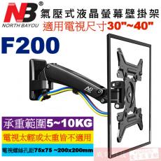 NB F200 黑色 氣壓式液晶螢幕壁掛架30"~40"適用 NBF200 NB電視架