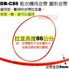 DB-C86 乾衣機用皮帶 圓形皮帶86CM 聲寶牌、國際牌4KG/4.5KG適用