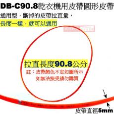 DB-C90.8 乾衣機用皮帶 圓形皮帶 90.8cm 國際、東元、三洋適用