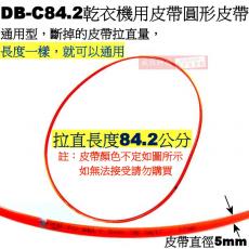 DB-C84.2 乾衣機用皮帶 圓形皮帶 84.2cm 國際、聲寶、東元適用
