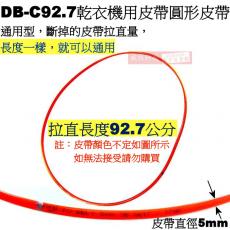 停售 DB-C92.7 乾衣機用皮帶 圓形皮帶92.7CM 大同適用