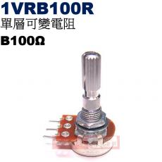 1VRB100R 單層可變電阻 B100Ω