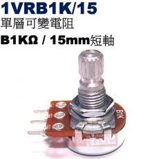 1VRB1K/15 單層可變電阻 B1KΩ 15mm短軸