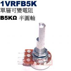 1VRFB5K 單層可變電阻 B5KΩ 半圓軸