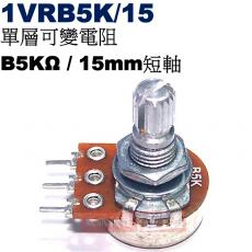 1VRB5K/15 單層可變電阻 B5KΩ 15mm短軸