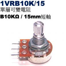 1VRB10K/15 單層可變電阻 B10KΩ 15mm短軸