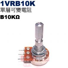 1VRB10K 單層可變電阻 B10KΩ