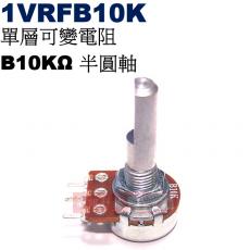 1VRFB10K 單層可變電阻 B10KΩ 半圓軸