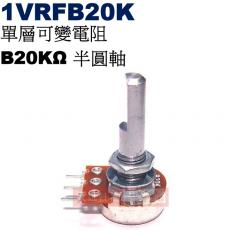 1VRFB20K 單層可變電阻 B20KΩ 半圓軸