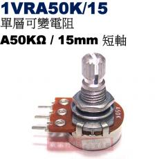1VRA50K/15 單層可變電阻 A50KΩ 15mm 短軸