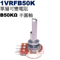 1VRFB50K 單層可變電阻 B50KΩ 半圓軸