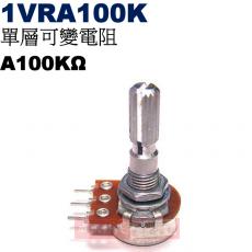 1VRA100K 單層可變電阻 A100KΩ
