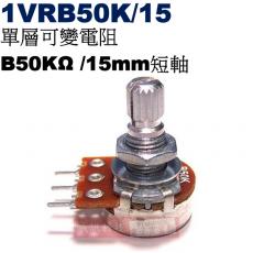 1VRB50K/15 單層可變電阻 B50KΩ 15mm短軸